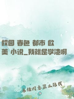 校园 春色 都市 欧美 小说